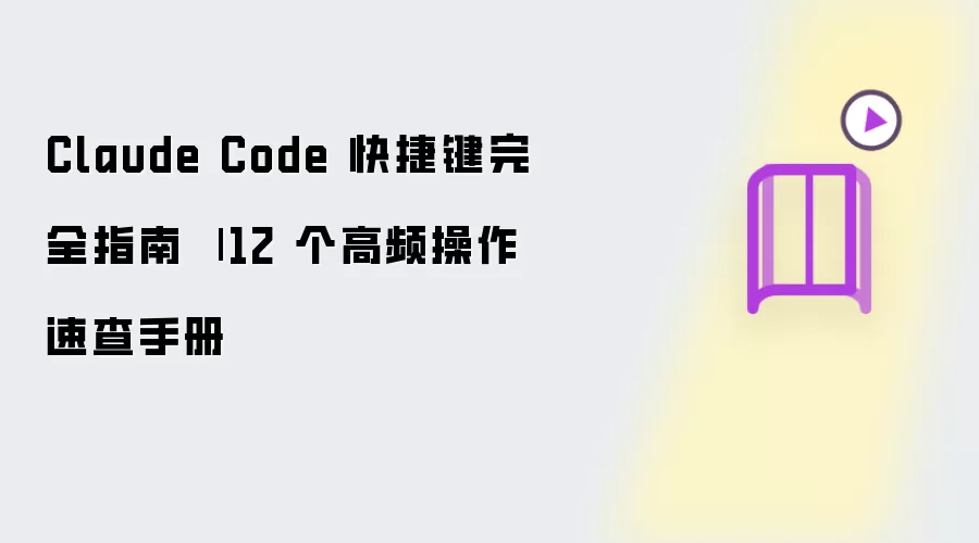 Claude Code 快捷键完全指南