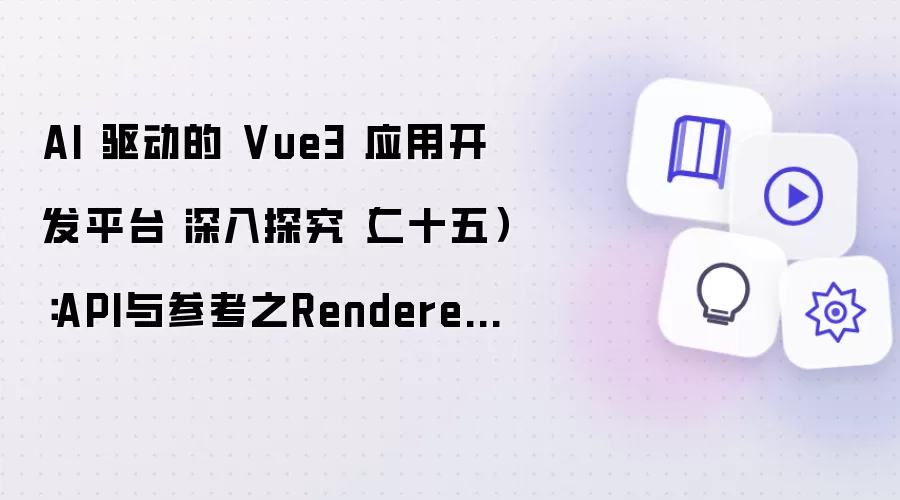 AI 驱动的 Vue3 应用开发平台 深入探究(二十五):API与参考之Renderer API 参考