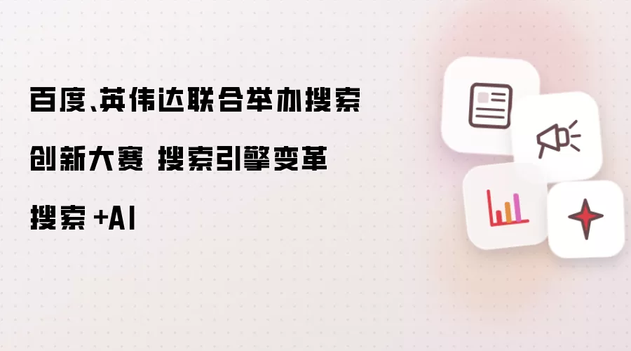 百度、英伟达联合举办搜索创新大赛 搜索引擎变革 搜索＋AI