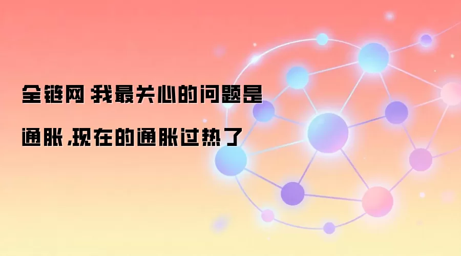 全链网:我最关心的问题是通胀,现在的通胀过热了