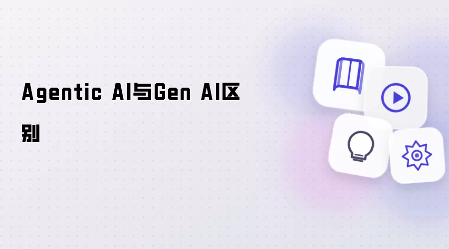 Agentic AI与Gen AI区别