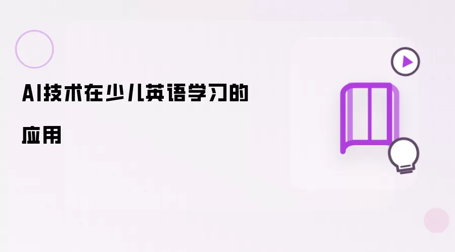 AI技术在少儿英语学习的应用