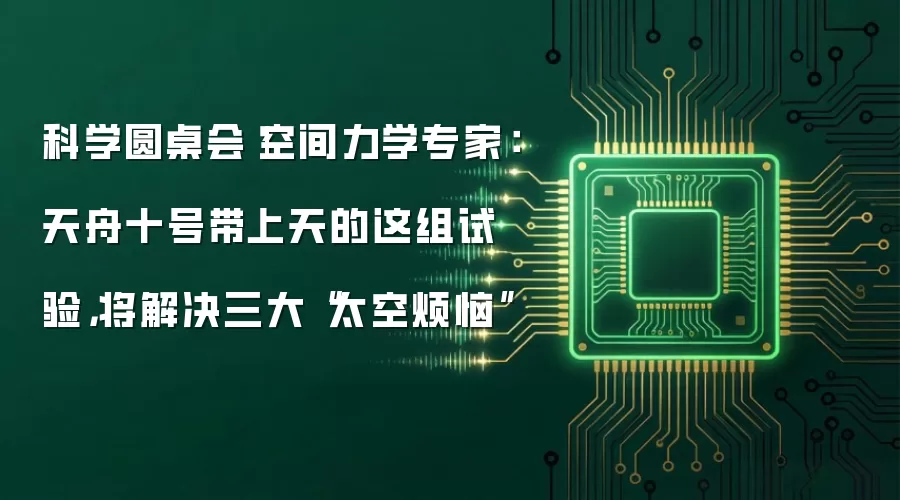 科学圆桌会