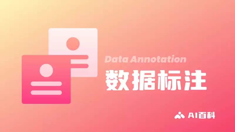 什么是数据标注？机器学习中数据标注的重要性、类型和挑战 – AI百科知识
