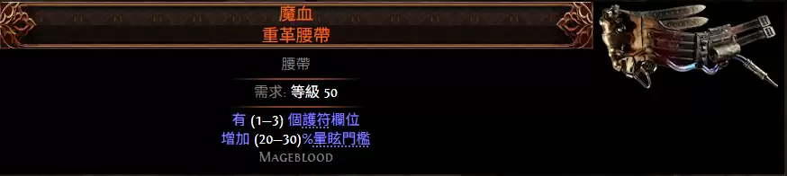 流放之路2魔血重革腰带属性效果一览