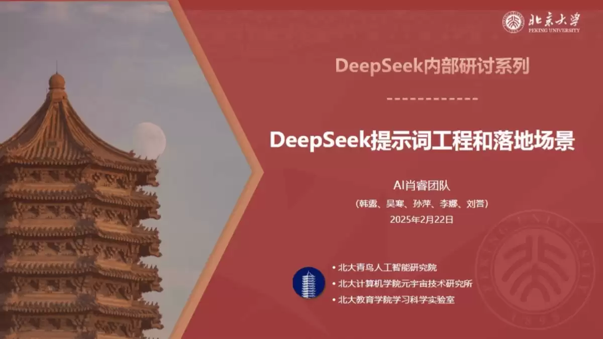 北京大学《DeepSeek提示词工程和落地场景》（PDF文件） – AI教程资料