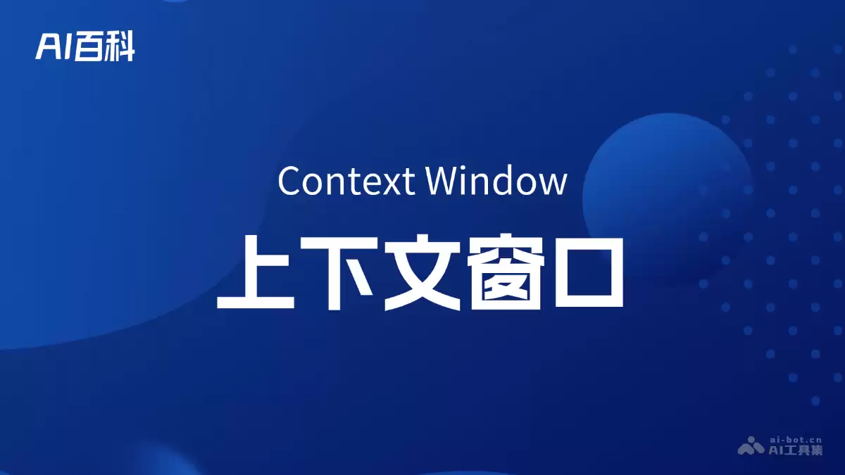 什么是上下文窗口（Context Window） – AI百科知识