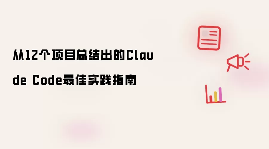 从12个项目总结出的Claude Code最佳实践指南