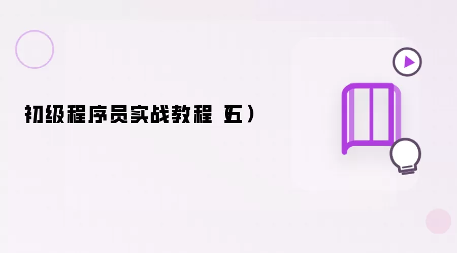 初级程序员实战教程(五)