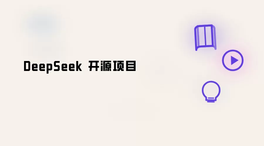 DeepSeek 开源项目