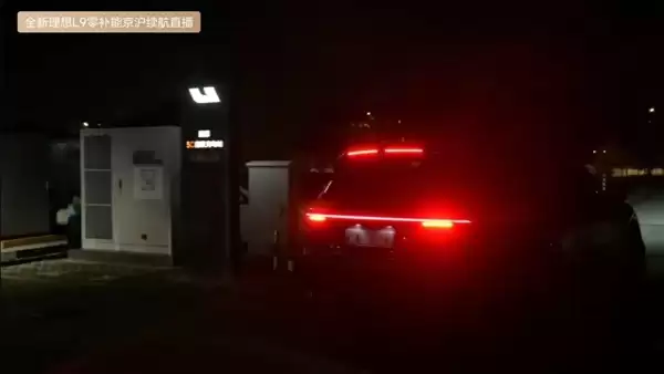 不充电不加油!全新理想L9零补能京沪挑战成功:总里程1422.8km油耗仅6L
