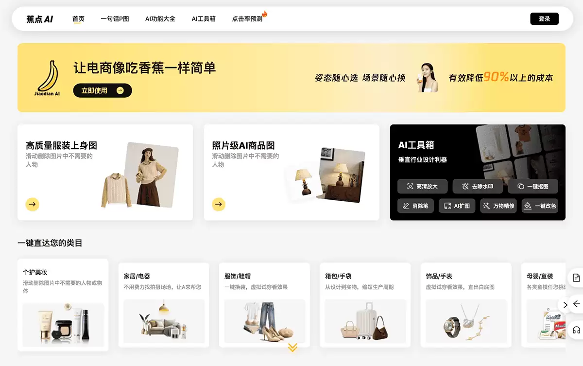 蕉点AI-AI电商商品图生成平台 