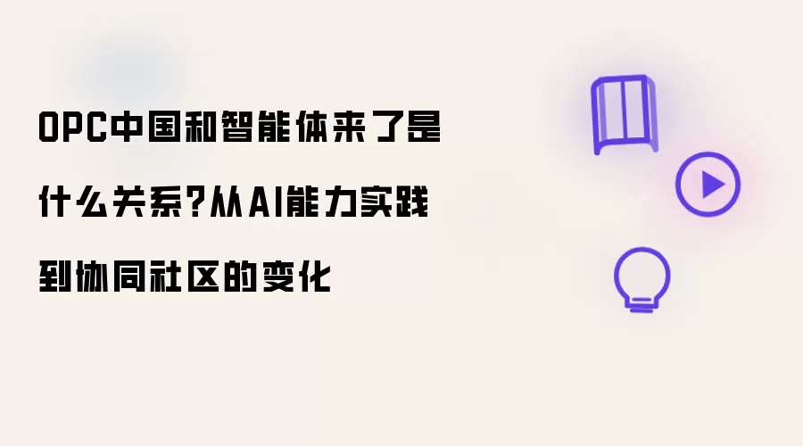 OPC中国和智能体来了是什么关系？从AI能力实践到协同社区的变化