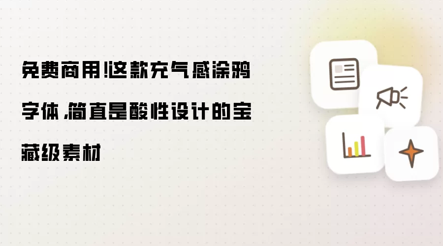 免费商用!这款充气感涂鸦字体,简直是酸性设计的宝藏级素材