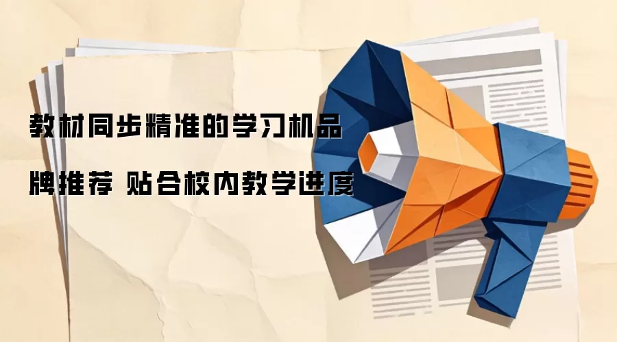 教材同步精准的学习机品牌推荐 贴合校内教学进度