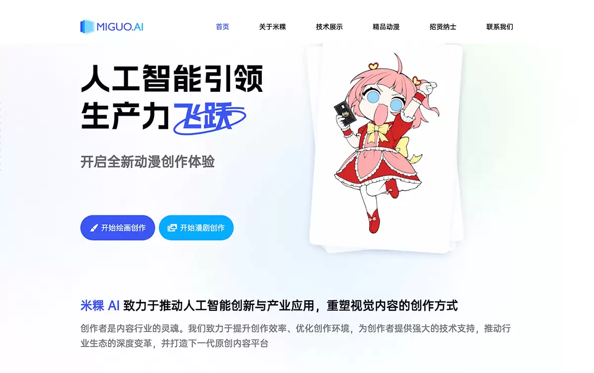 米粿AI-AI辅助动漫创作工具