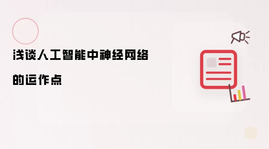 浅谈人工智能中神经网络的运作点