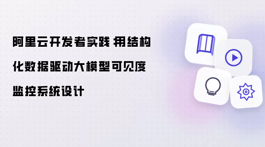 阿里云开发者实践：用结构化数据驱动大模型可见度监控系统设计