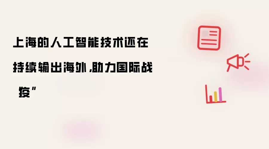 上海的人工智能技术还在持续输出海外，助力国际战“疫”