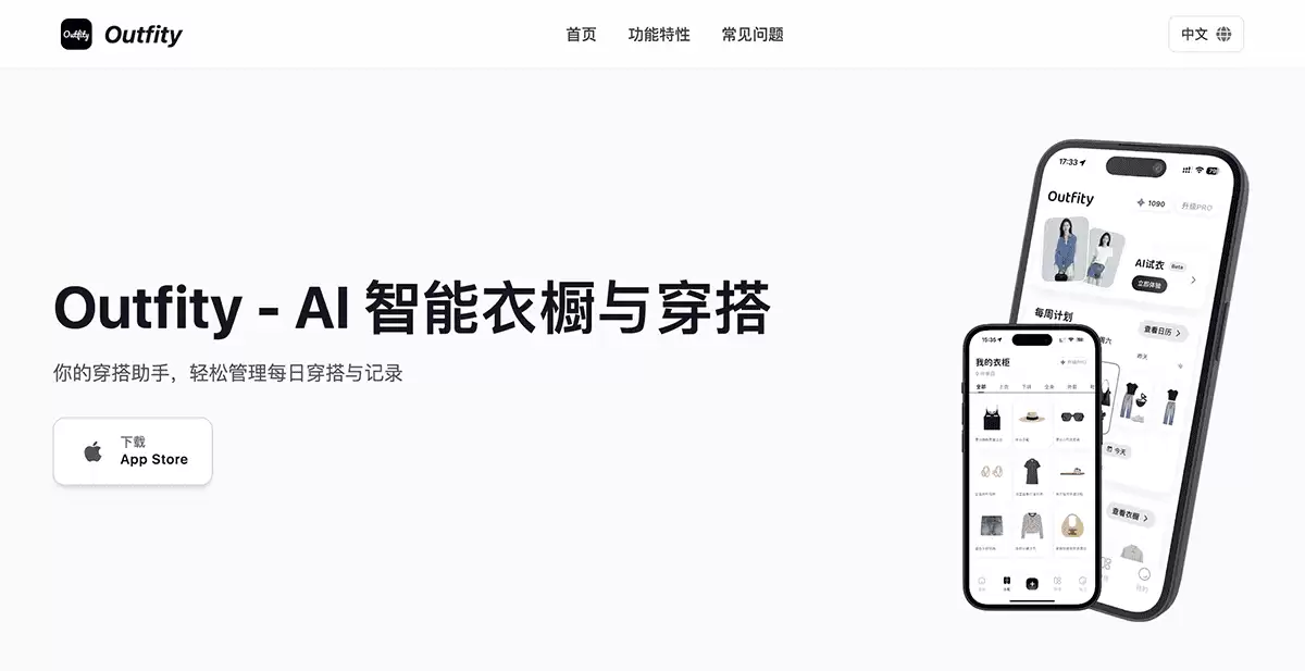 Outfity-AI智能衣橱与穿搭
