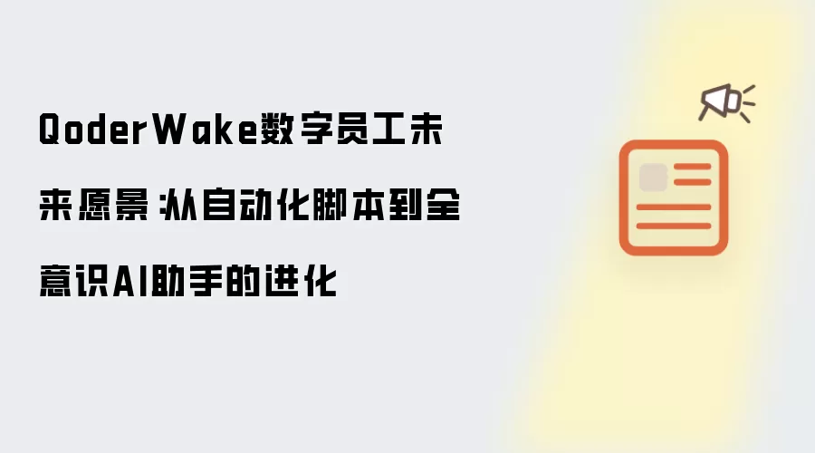 QoderWake数字员工未来愿景:从自动化脚本到全意识AI助手的进化
