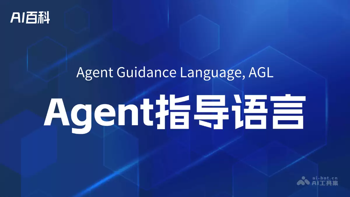 AGL框架是什么？一文看懂 – AI百科知识