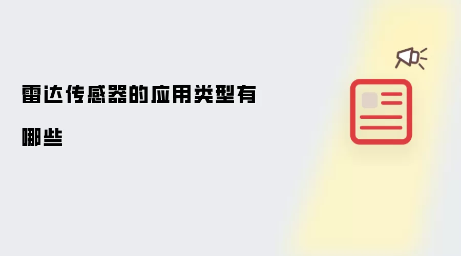 雷达传感器的应用类型有哪些