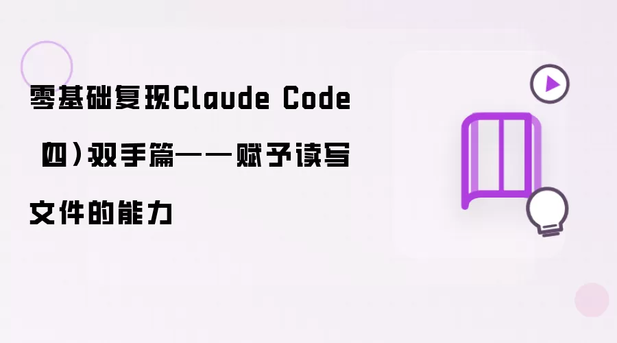零基础复现Claude Code(四):双手篇——赋予读写文件的能力