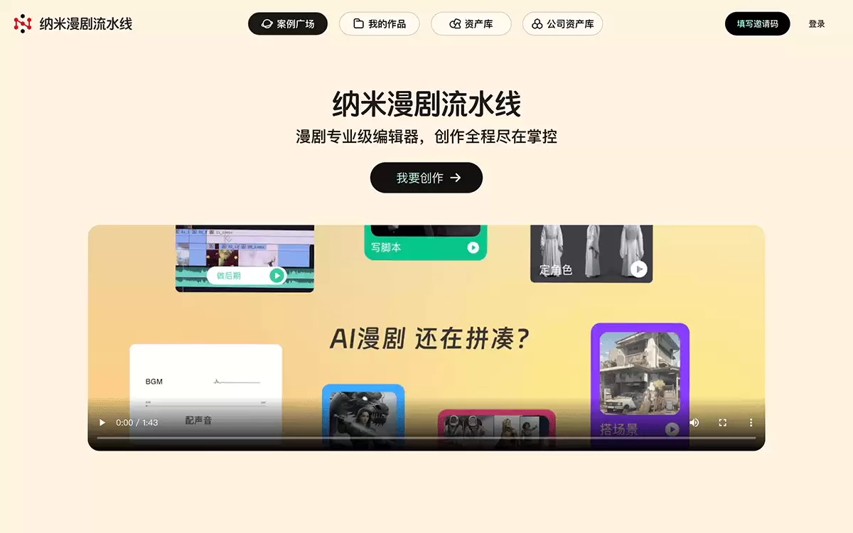纳米漫剧流水线-360推出的国内首个工业级AI漫剧生产平台