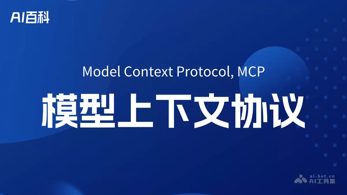 什么是MCP（Model Context Protocol） – AI百科知识