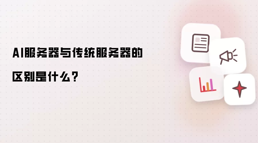 AI服务器与传统服务器的区别是什么?