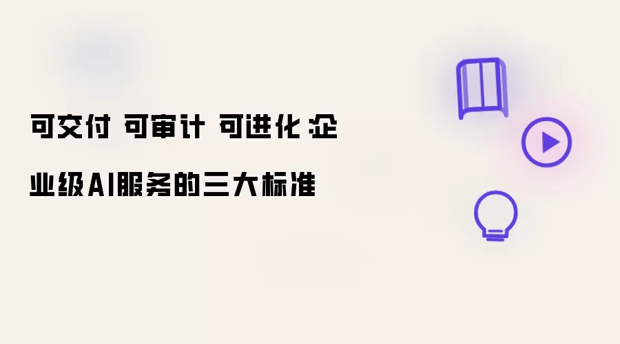 可交付・可审计・可进化：企业级AI服务的三大标准