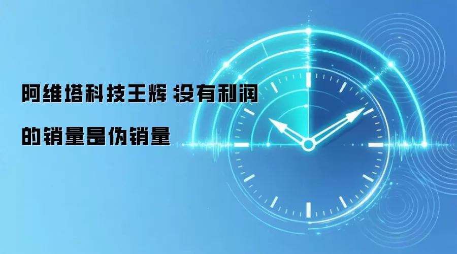 阿维塔科技王辉：没有利润的销量是伪销量