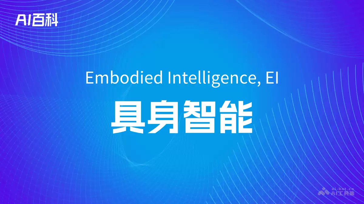 什么是具身智能（Embodied Intelligence, EI） – AI百科知识