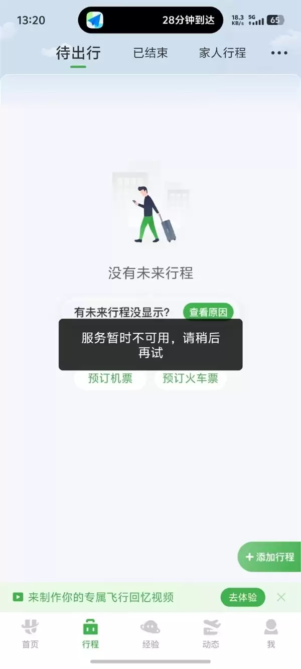 航旅纵横崩一天了 实测仍不能用!网友:不会被删库了吧?