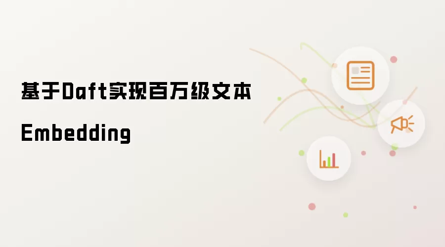 基于Daft实现百万级文本Embedding