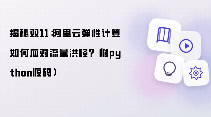 揭秘双11:阿里云弹性计算如何应对流量洪峰?(附python源码)