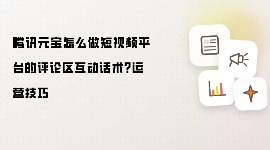 评论区互动话术与运营技巧