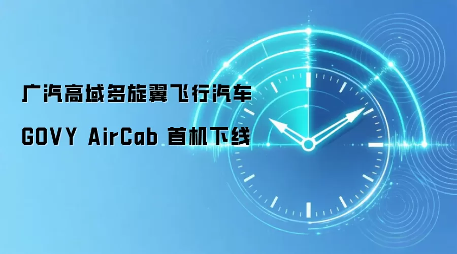广汽高域多旋翼飞行汽车 GOVY AirCab 首机下线