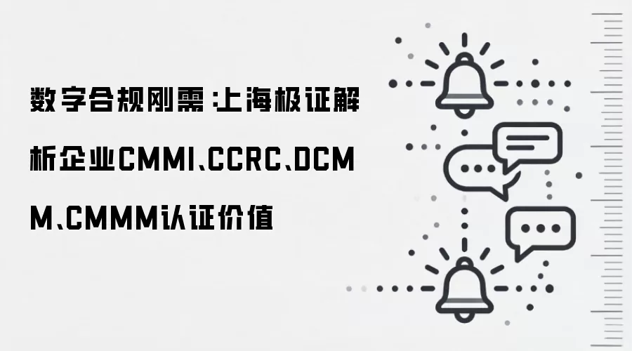 数字合规刚需:上海极证解析企业CMMI、CCRC、DCMM、CMMM认证价值