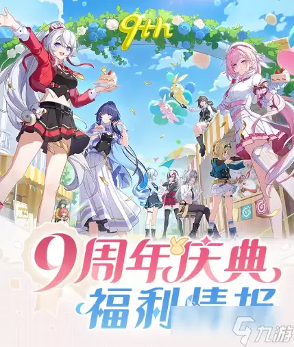 崩坏3九周年庆福利介绍 崩坏3九周年庆有哪些福利活动