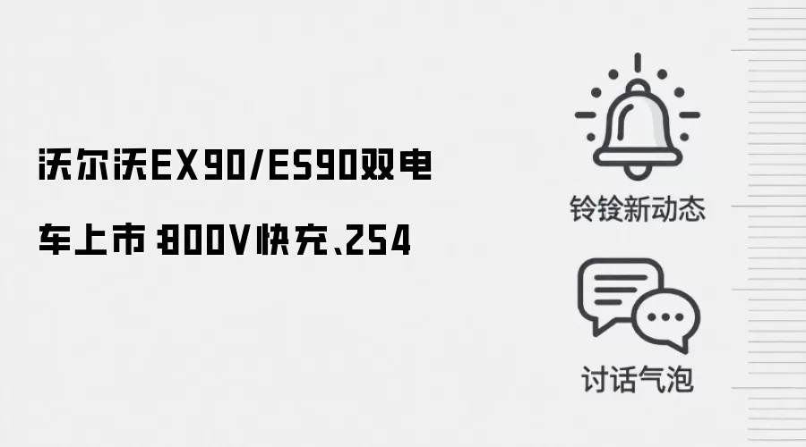 沃尔沃EX90/ES90双电车上市:800V快充、254