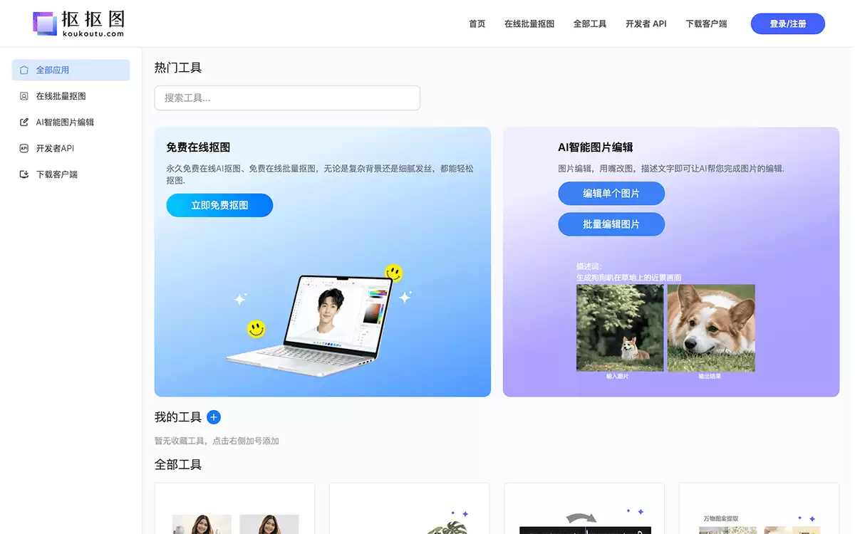 抠抠图-免费在线AI智能批量抠图