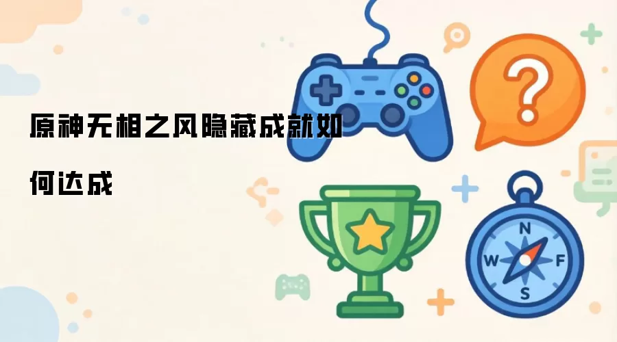 原神无相之风隐藏成就如何达成
