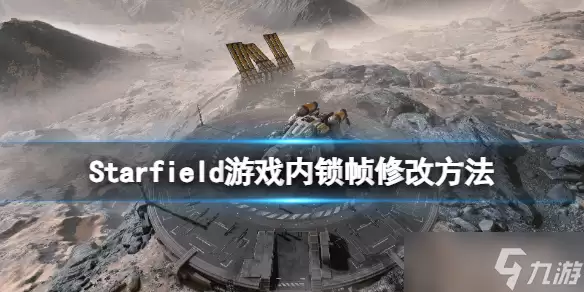 《星空》游戏内锁帧怎么改?游戏内锁帧修改方法
