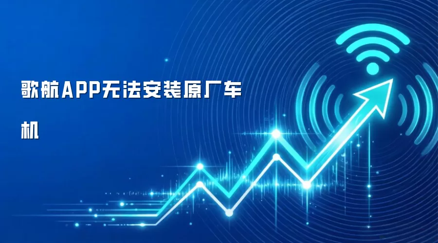 歌航APP无法安装原厂车机