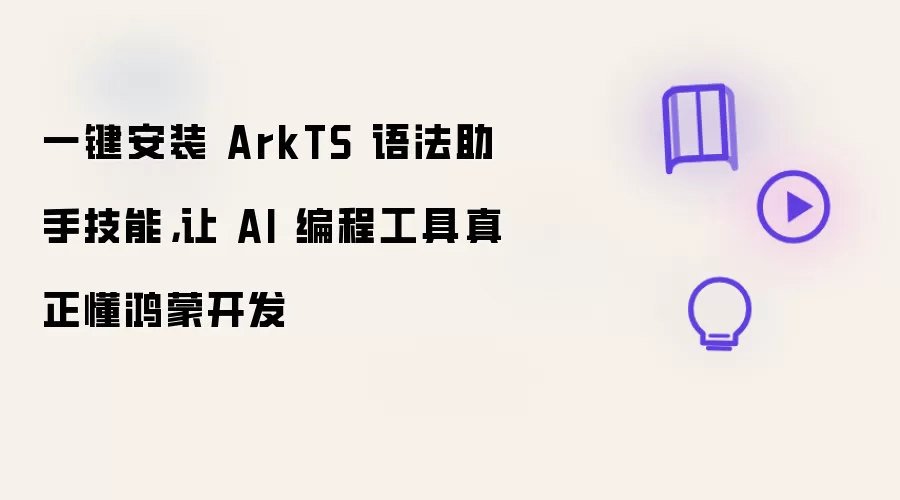 一键安装 ArkTS 语法助手技能,让 AI 编程工具真正懂鸿蒙开发