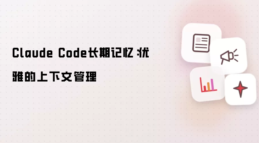 Claude Code长期记忆:优雅的上下文管理