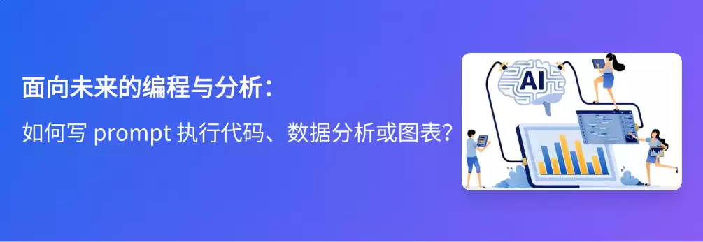 如何写Prompt执行代码、数据分析或图表？一文看懂