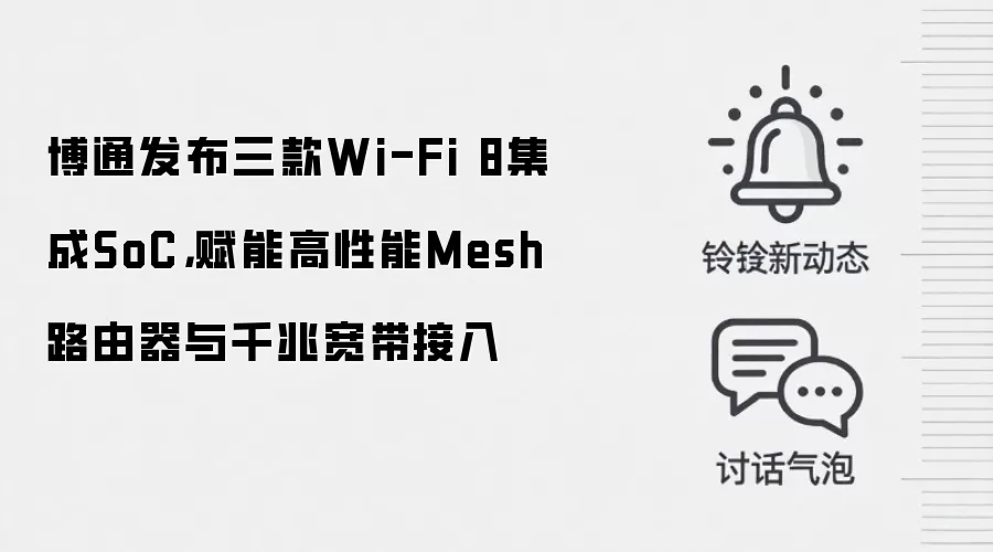 博通发布三款Wi-Fi 8集成SoC,赋能高性能Mesh路由器与千兆宽带接入